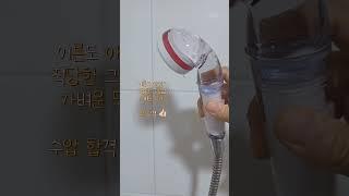 제품제공  듀벨 여행용 샤워기