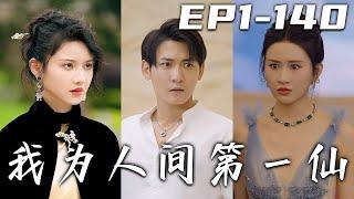 《我爲人間第壹仙》第1~140集【高清完結合集】丨十年沈寂，修爲喪失，我渾渾噩噩度日，竟多出個老婆！當年我敗地仙，撼天神，今記憶終解封！天道，我紅塵谪仙回來了！守護心愛之人，重走這條巅峰路！#嘟嘟剧场