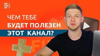 Давайте знакомиться, Фирсанов! Чем будет полезен канал?