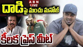 LIVE : మంచు మనోజ్ కీలక ప్రెస్ మీట్ | Mnachu Manoj Complaint On Mohan Babu | ABN Telugu