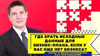 Где брать исходные данные для бизнес-плана, если у вас еще нет бизнеса? Где искать информацию?