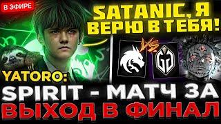 ОН ПРОСТО ГЕНИЙ !  СПИРИТ - Матч за ВЫХОД в ФИНАЛ ! Team Spirit vs GG - 1win Series Dota 2 Fall