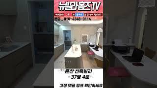 문산읍 숲 세권 2억대 37평 4룸이 이 지역 끝 판왕 4개동 신규 오픈 #shorts