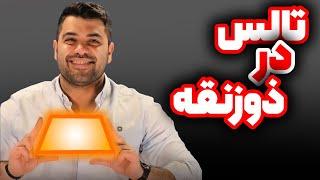 تالس در ذوزنقه