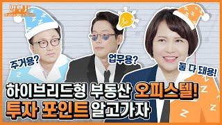 [알.부.자] 하이브리드형 부동산 오피스텔! 투자 포인트 알고가자