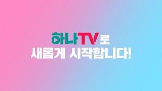 하나금융그룹 유튜브가 '하나TV'로 새롭게 시작합니다!