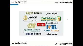 بنوك مصر Egypt banks