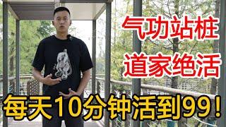 道家绝活“气功站桩”，先运气后站桩，每天10分钟身体壮如牛【人体百科David伟】