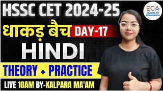 HINDI || धाकड़ बैच || HSSC CET 2024-25 || THEORY + PRACTICE || ECA ACADEMY