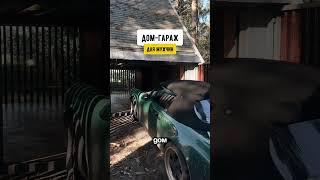 ПОДПИШИСЬ тут Дом твоей мечты  #строительство #дом #гараж