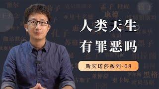 斯宾诺莎哲学系列：人类天生就有罪恶吗？【小播读书】