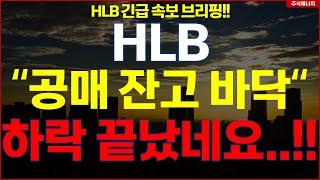 HLB그룹 에이치엘비 "속보, 공매도 잔고 바닥" 하락 이제 끝났습니다..!! HLB테라퓨틱스 HLB제약 HLB글로벌 HLB생명과학