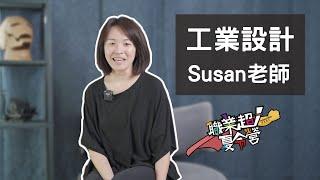 【Evolution探索教育職業超人夏令營】工業設計師Susan老師職業訪談