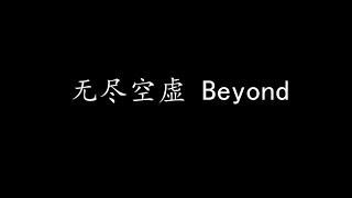 无尽空虚 Beyond (歌词版)