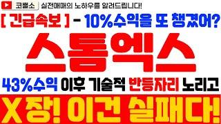 [ 스톰엑스코인 전망 ] 43% 수익 챙기고 기술적 반등 자리 노리고 재진입!! 10%수익을 또 챙겨가긴 했는데...이건 실패다!!!!