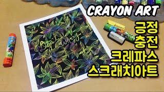 크레파스 스크래치아트ㅣ돈 안드는 취미ㅣ스트레스해소엔 스크래치아트ㅣdrawing with crayonsㅣscratch art