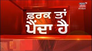 Latest News |  ਵੱਡੀਆਂ ਤੇ ਤਾਜ਼ਾ ਖ਼ਬਰਾਂ | Farak Tan Painda Hai |Banwari Lal Purohit |News18 Punjab