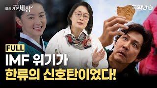 "세상의 변화는 K-콘텐츠의 기회였다" 각본 없는 드라마, 한류의 기적 | 김윤지 박사 | 미래특강 미리 가 본 세상 | 국회방송 #한류