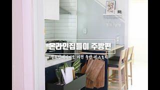 신혼집 주방 셀프인테리어 히스토리