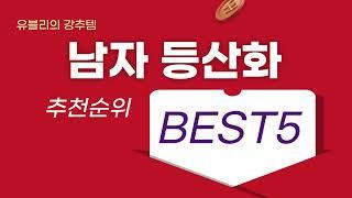 [남자 등산화] 봄은 등산의 계절 핫한 등산화 BEST5