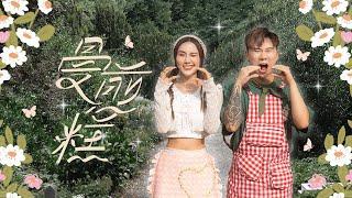 【曼煎糕】Jestinna Kuan & Danny Lee