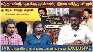 திமுக,அதிமுக, பாஜக-விஜய் வரவு யாருக்கு பாதிப்பு?- Savukku Shankar about Vijay | Arasiyal Arattai 101