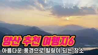 [양산 가볼만한곳] 경남 양산여행, 추천여행지 베스트6 | 부산 근교 추천여행지