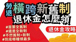 退休金攻略》勞退金新制、舊制能同時領到？ ▏橫跨新制、舊制的退休金計算方式比較一次看懂 ▏退休金如何領、能領多少 #更新CC字幕