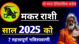 makar rashi 2025 || ७ ठुलो भबिस्यबाणी र घटना || makar rashi 2082