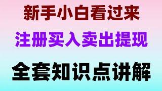 usdt提现到支付宝。虚拟货币？中国怎么才能买okb#如何购买ok币#中国虚拟货币监管。#买比特币要多少钱|#如何买比特币##买eth方法,#炒币，#币安交易所是哪个国家的。#支付宝购买BTC