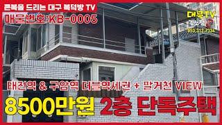 태전동 단독주택 - 8500 만원에 인수 가능!