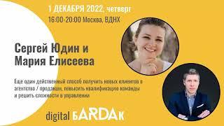 Как получить новых клиентов и повысить квалификацию. Сергей Юдин, Мария Елисеева. БARDAК 01.12.22