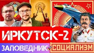 ВТОРОЙ ИРКУТСК. КАК всё началось?