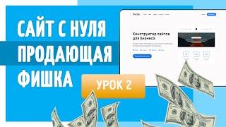 Как сделать сайт самостоятельно с нуля | Секретная продающая фишка | Урок #2