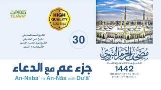 جزء عم مع دعاء ختم القرآن (مصحف المسجد النبوي 1442)