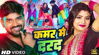 #Video - कमर में दरद | #Vishal Yadav, Neha Raj | Kamar Me Darad | Bhojpuri Song 2024