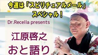 江原啓之 おと語り  今週は「スピリチュアルメール」スペシャル！ #江原啓之#オーラの泉 #ゲッターズ飯田