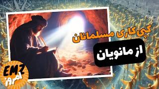 آیینی جهانی، چطور الهام بخش ایجاد دینی تازه شد؟ | نمونه هایی از کپی کاری های مسلمانان از مانویان