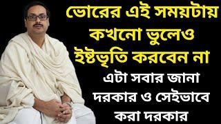 ভোরের এই সময়টায় কখনো ভুলেও ইষ্টভৃতি করবেন না || এটা সবার জানা দরকার