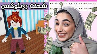 ادوبت مي + شحنت روبلوکس لأن ...! | Roblox Adopt Me