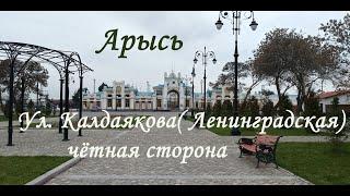 Арысь  Ул.  Калдаякова - бывшая Ленинградская, чётная сторона.