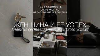 ЖЕНЩИНА И УСПЕХ | РАБОТА, ДЕНЬГИ, РЕСУРСЫ, МОТИВАЦИЯ | ПРАВИЛА ЖЕНСКОЙ ДРУЖБЫ