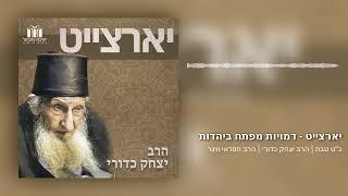 יארצייט - דמויות מפתח ביהדות | כ"ט טבת | הרב יצחק כדורי | הרב חסדאי ווינר