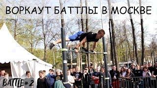 Воркаут баттлы в Москве│второй МОЩНЫЙ БАТЛ