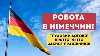 Робота в Німеччині 2022. Трудовий договір. Години праці | Путівник для українців у Німеччині