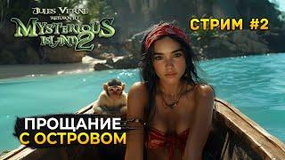 Стрим Return to Mysterious Island 2 #2 - Прощание с Островом. Таинственный Остров 2 (Первый Взгляд)