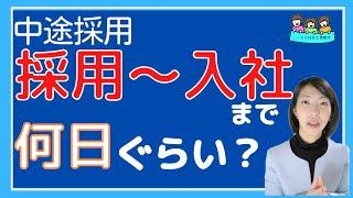 就業規則【中途採用をします。採用決定から入社まで、一般的にはどのくらいの期間が多いですか？】【中小企業向け：わかりやすい 就業規則】｜ニースル 社労士 事務所