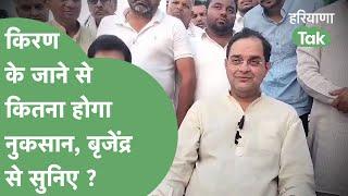 Brijender ने बताया, Kiran Chaudhary के Congress छोड़कर जाने से क्या होगा नुकसान? | Haryana Tak