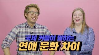 국제커플이 느끼는 가장 큰 문화차이 [코리안브로스]