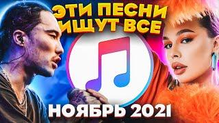 ЭТИ ПЕСНИ ИЩУТ ВСЕ  /ТОП 100 ПЕСЕН APPLE MUSIC НОЯБРЬ 2021 МУЗЫКАЛЬНЫЕ НОВИНКИ